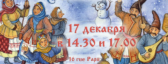 Новогодняя Ёлочка Ассоциации 17-го декабря 2017 / Arbre de Noël russe le 17/12/2017