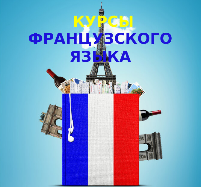 курсы французского для украинцев